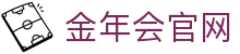 金年会中国官方网站·热门赛事直播中心